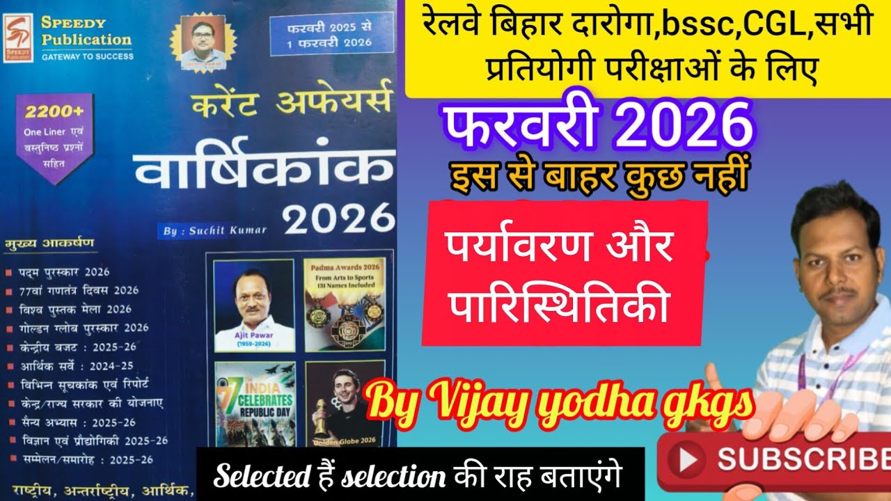 Speedy current affairs MCQ बिहार दारोगा, bssc CGL, रेलवे NTPC, SSC GD BPSC TRE,all government exam 
