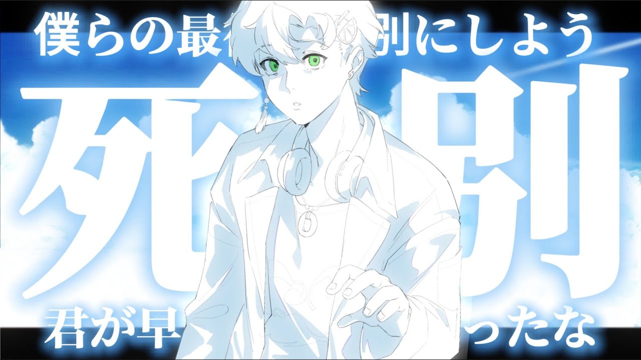 「死別」再見了夏天&hellip;你能早早死掉真是太好了   Cover シャノン GUMI #阿久_Aku #cover