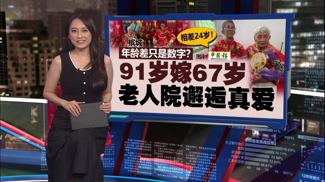 年龄差真的只是数字？  老人院邂逅真爱   91岁嫁67岁 | 新闻报报看 18/03/2026