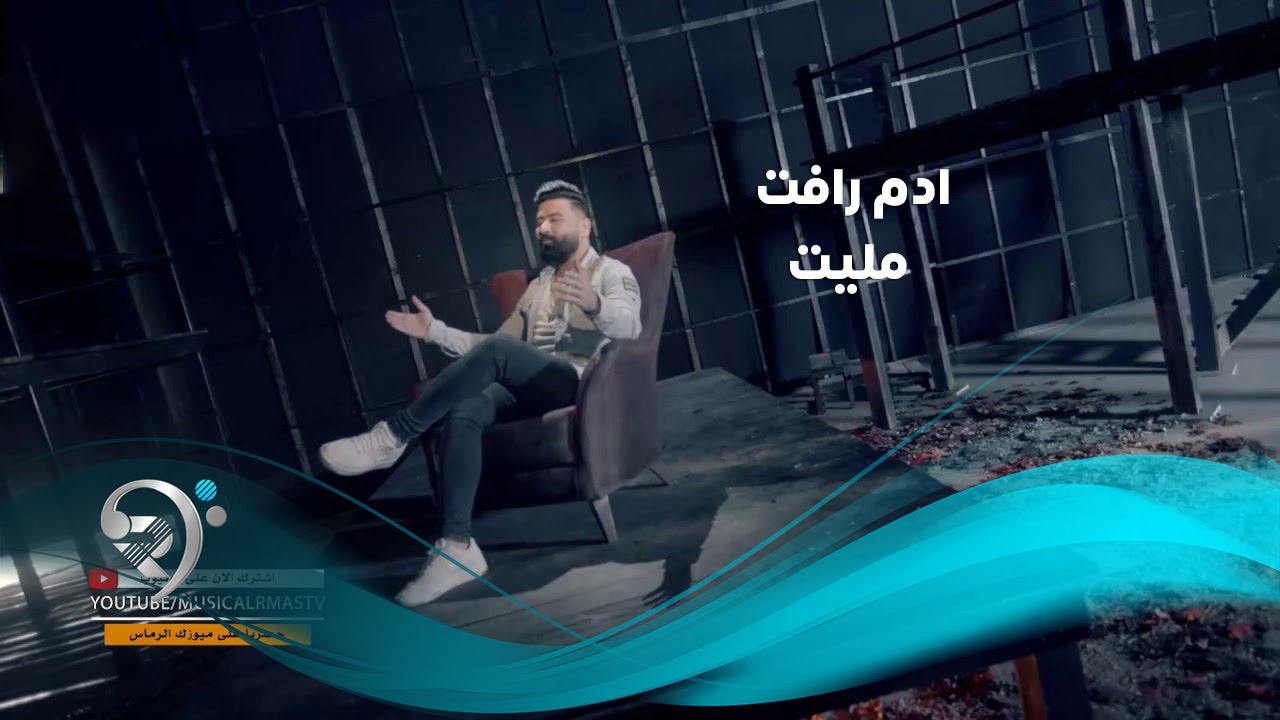 ادم رافت - مليت / Offical Video