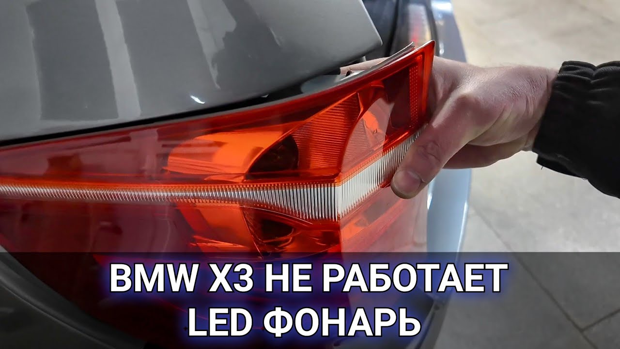 BMW X3 перестал работать один из задних габаритных диодных фонарей. Снятие и ремонт.