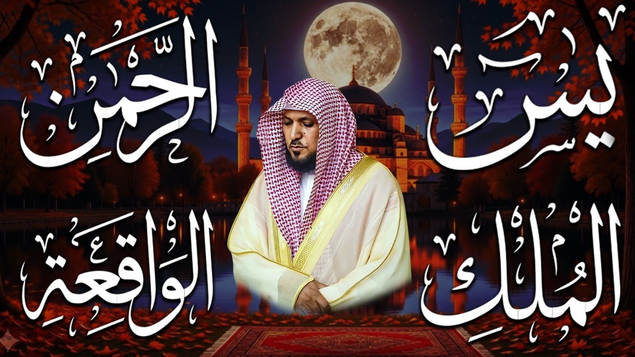 استمع بنيه الرزق  يس   الرحمن   الواقعة   الملك  الشيخ ماهر المعيقلي 🕋🤲🏻