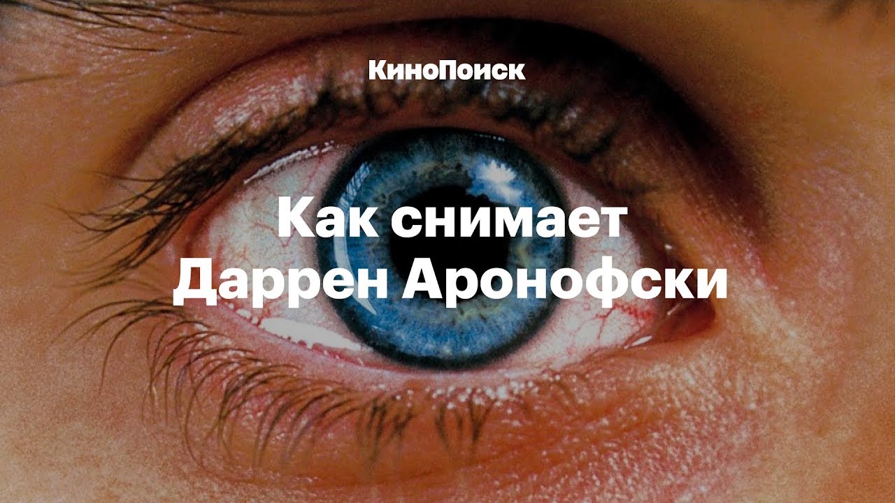 Как снимает Даррен Аронофски?