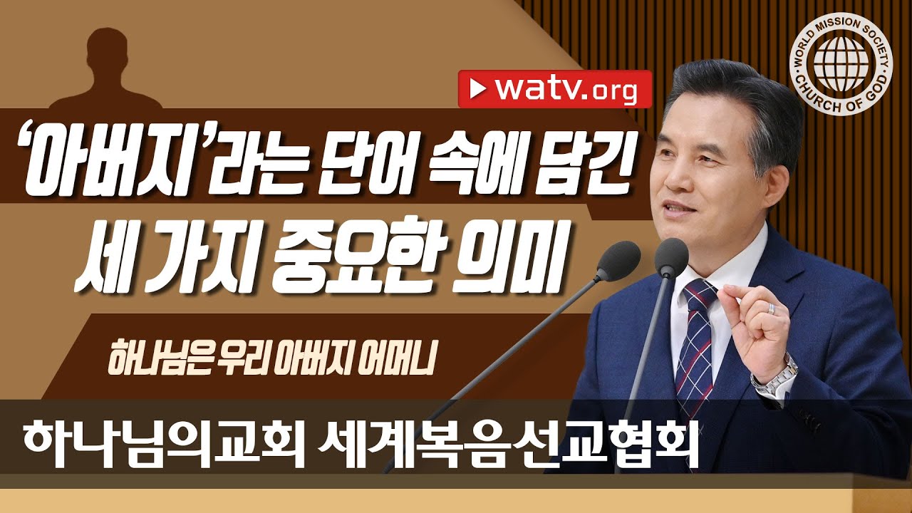 [하나님의교회 설교] 하나님은 우리 아버지 어머니 | 하늘 아버지 안상홍님과 어머니 하나님