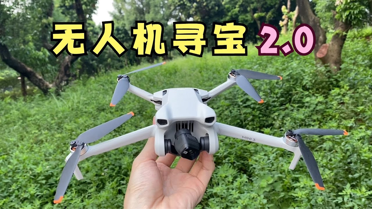 再次挑战无人机寻宝，没想到有意外收获！