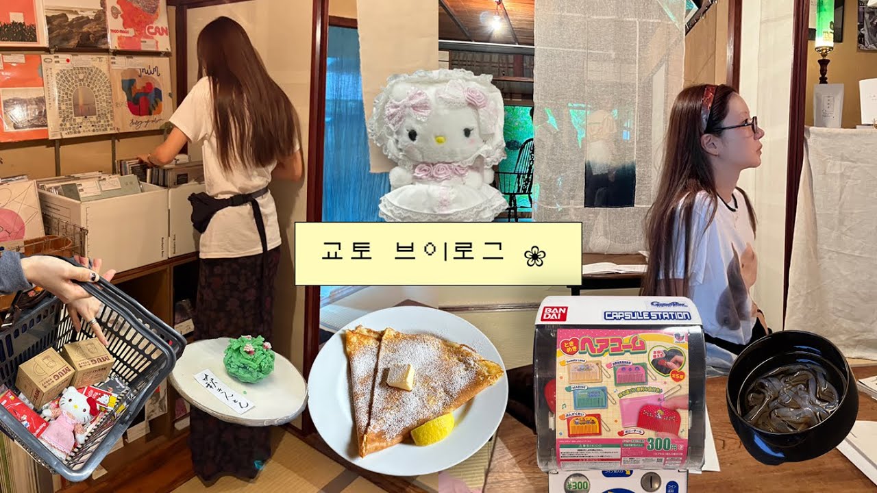 10월의 교토 브이로그 ❀