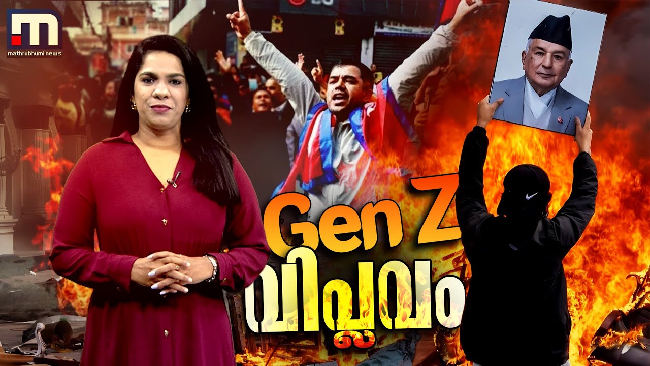 നേപ്പാൾ ഭരണകൂടത്തെ വീഴ്ത്തിയ Gen Z വിപ്ലവം; ന്യൂ ജനറേഷന്‍റെ പ്രതിഷേധാഗ്നിക്ക് പിന്നിലെന്ത്? | Nepal