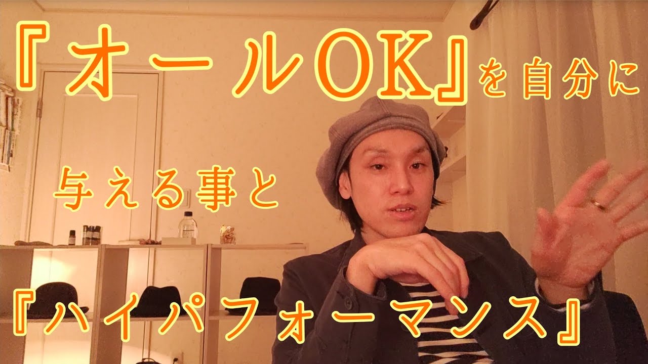 『オールOK』を自分に与える事と『ハイパフォーマンス』