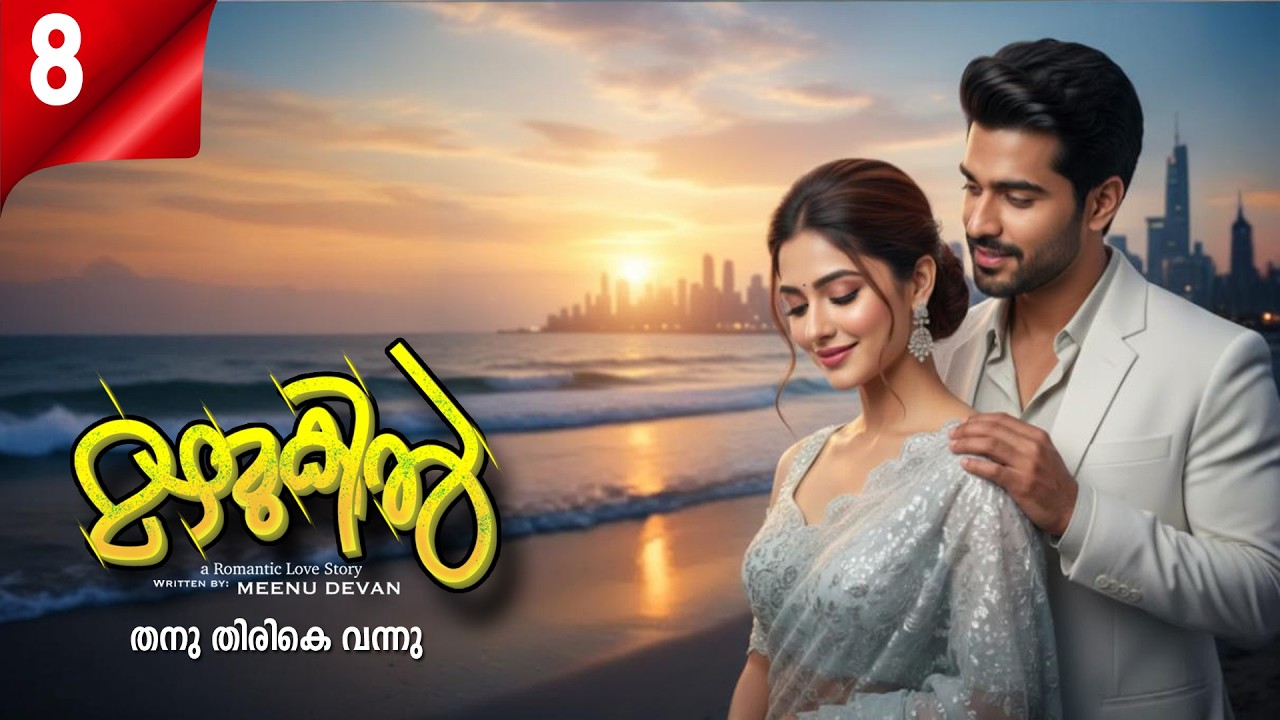 മഴമുകിൽ MAZHAMUKIL PART 8 SHAHUL MALAYIL-MEENU DEVAN - തനു തിരികെ വന്നു
