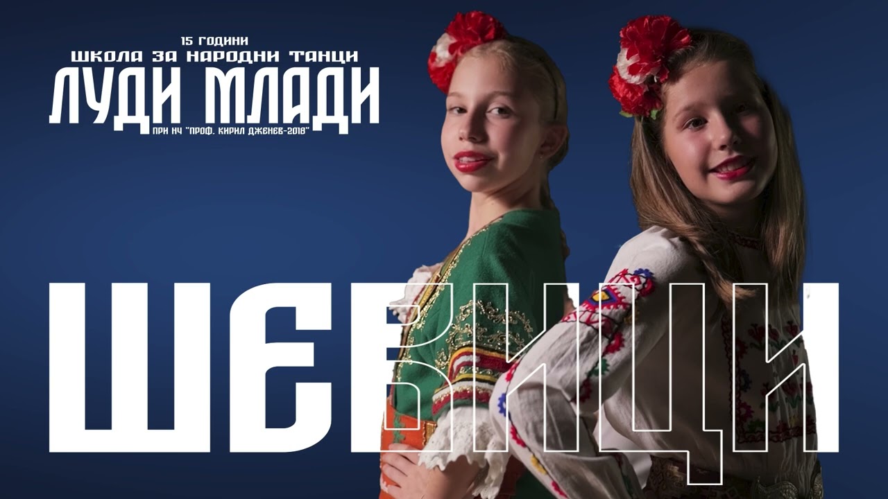 15 години Луди Млади