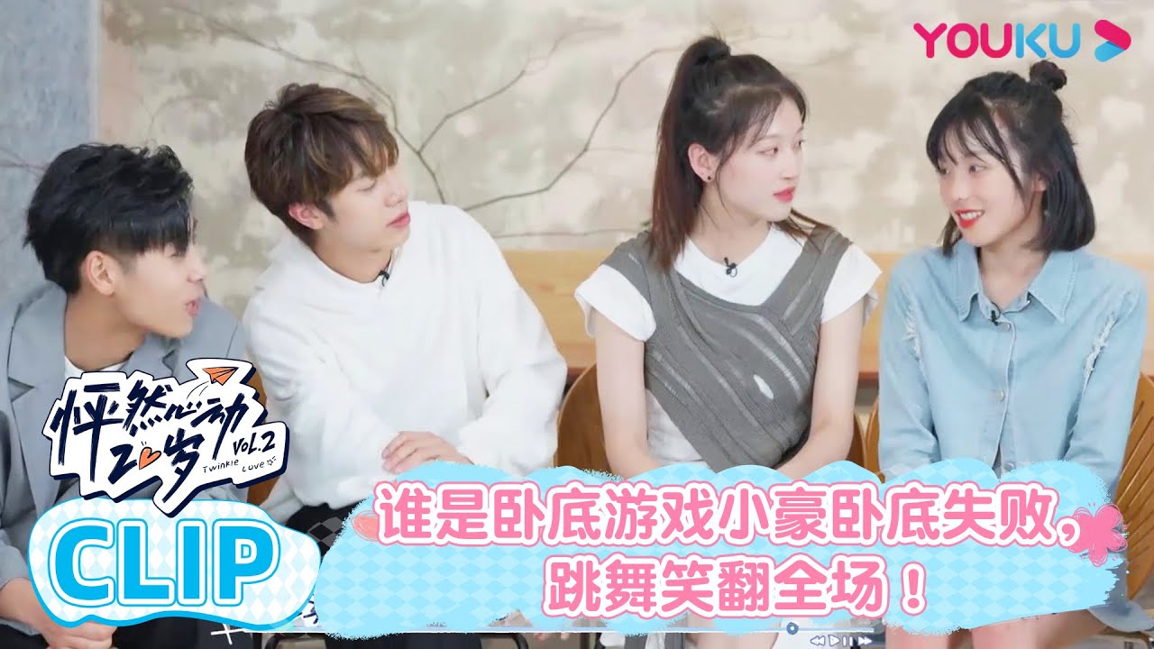 【怦然心动20岁 第二季】EP08会员六分钟试看 | 谁是卧底游戏小豪卧底失败，跳舞笑翻全场！| 金晨/李希侃/苏晓彤/萧敬腾/杨芸晴Sunnee/于志凌/大左  | 优酷综艺 YOUKU SHOW