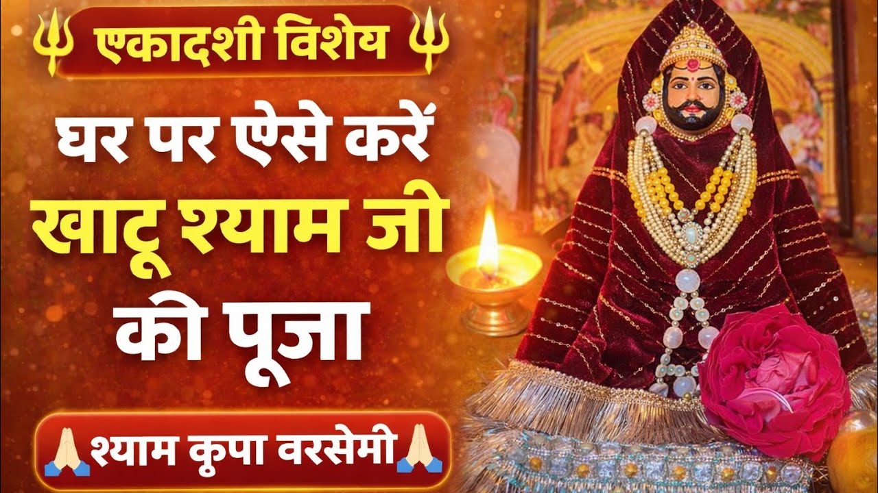 Ekadashi Special 🙏 Khatu Shyam Ji Ki Ghar Par Puja Vidhi | Shyam Baba Ki Kripa Kaise Paye#Khatu