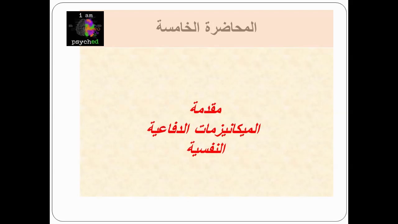 الجزء 1 للمحاضرة 5 ميكانيزمات الدفاع النفسية علم النفس الإكلينيكي والمرضي الفصل 2 ذ عليوي عبد العزيز