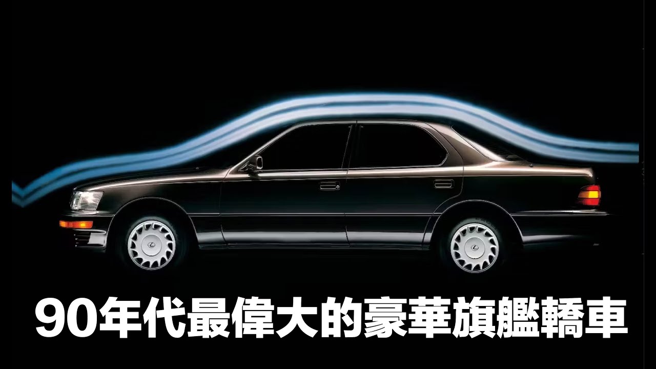最偉大的豪華旗艦轎車-LEXUS LS#凌志#lexusls400#lexusucf10 #toyotacelsior#レクサスIs400#トヨタセルシオ