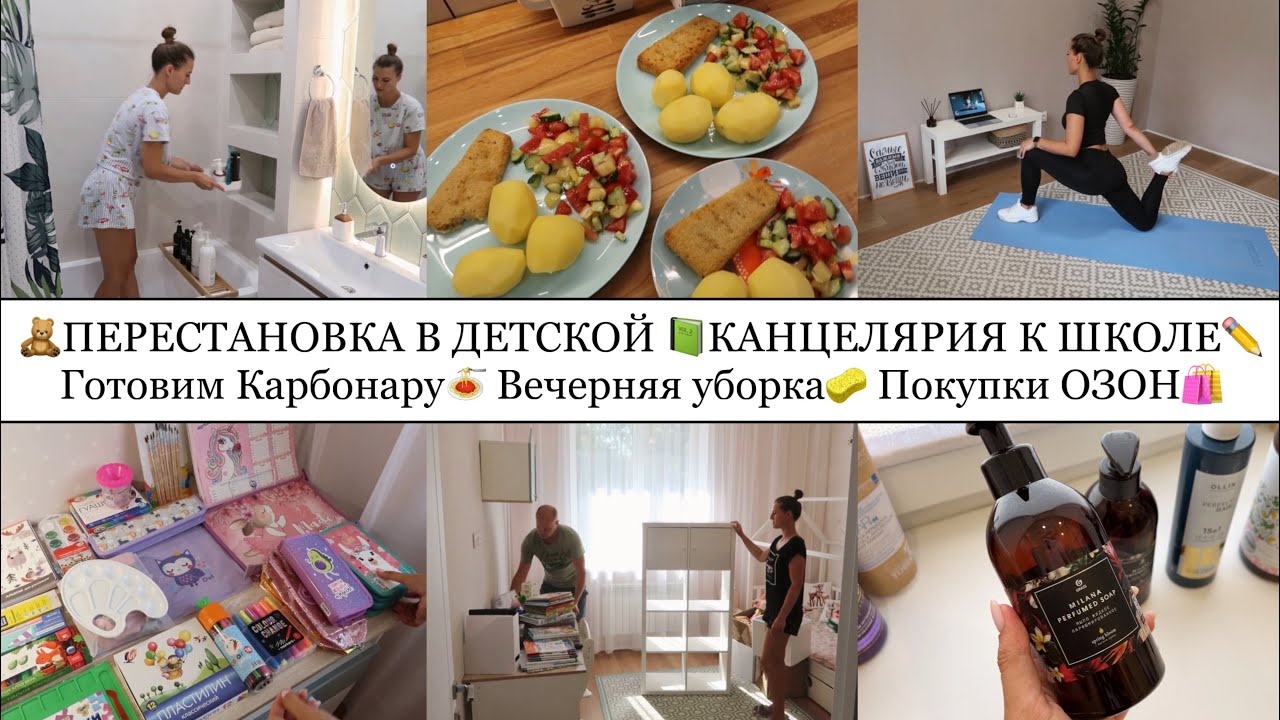 ПЕРЕСТАНОВКА В ДЕТСКОЙ🧸• КАНЦЕЛЯРИЯ К ШКОЛЕ✏️📗• ГОТОВИМ КАРБОНАРУ🍝•ВЕЧЕРНЯЯ УБОРКА🧽•ПОКУПКИ ОЗОН