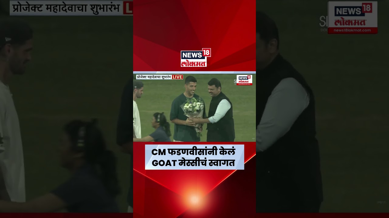 Messi In Mumbai News | Devendra Fadnavis यांनी केलं Messi चं स्वागत
