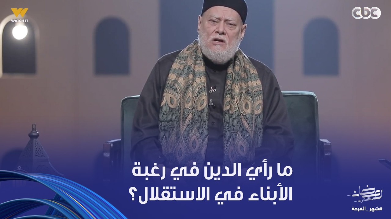 نور الدين والشباب | ما رأي الدين في رغبة الأبناء في الاستقلال؟ فضيلة الدكتور علي جمعة  يجيب