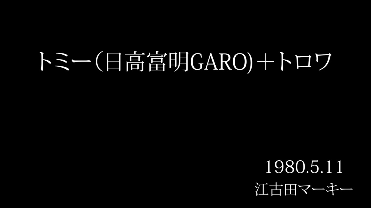 GAROの日高富明さんのライブ音源です。1980年5月11日江古田マーキーにて