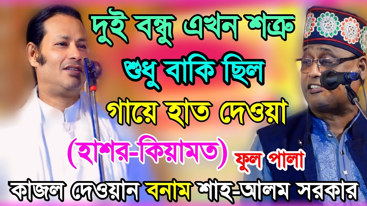 কঠিন ঝগড়া, শুধু গায়ে হাত দেওয়া বাকি ছিল (হাশর-কিয়ামত) ফুল পালা | Kajal Dewan vs Shah Alam Sarkar