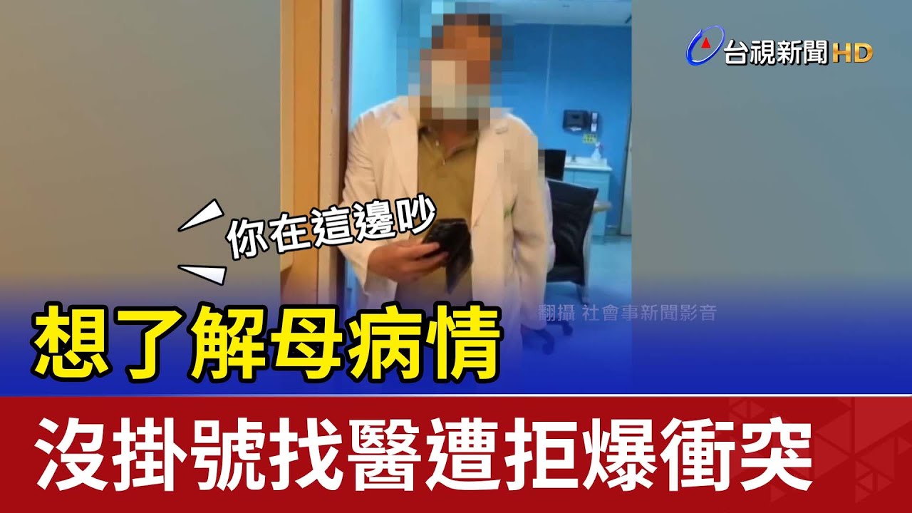 想了解母病情 沒掛號找醫遭拒爆衝突