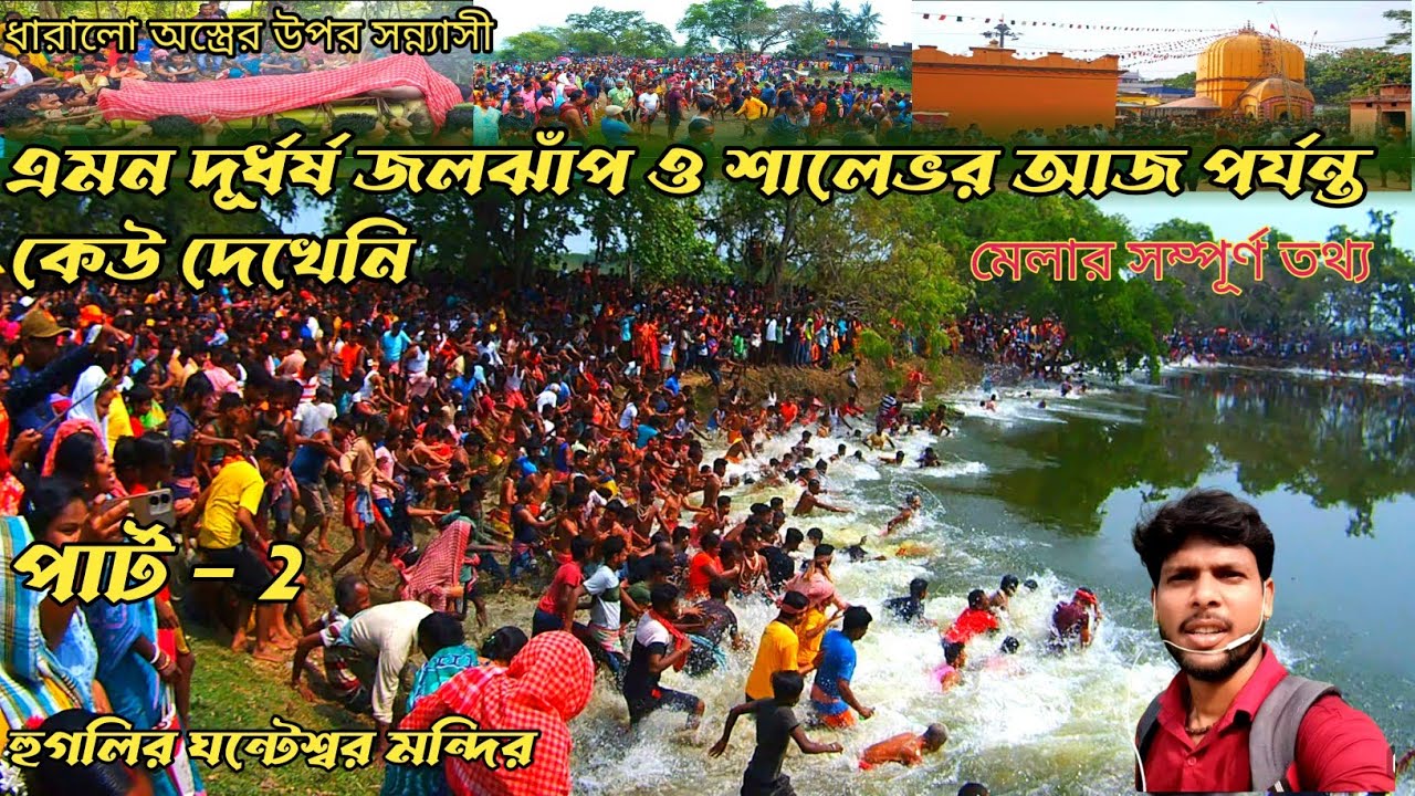 gajon festival 2024। হুগলির ঘন্টেশ্বরে দূর্ধর্ষ জলঝাঁপ।ghanteshwar gajon mela 2024@akdamitvlog