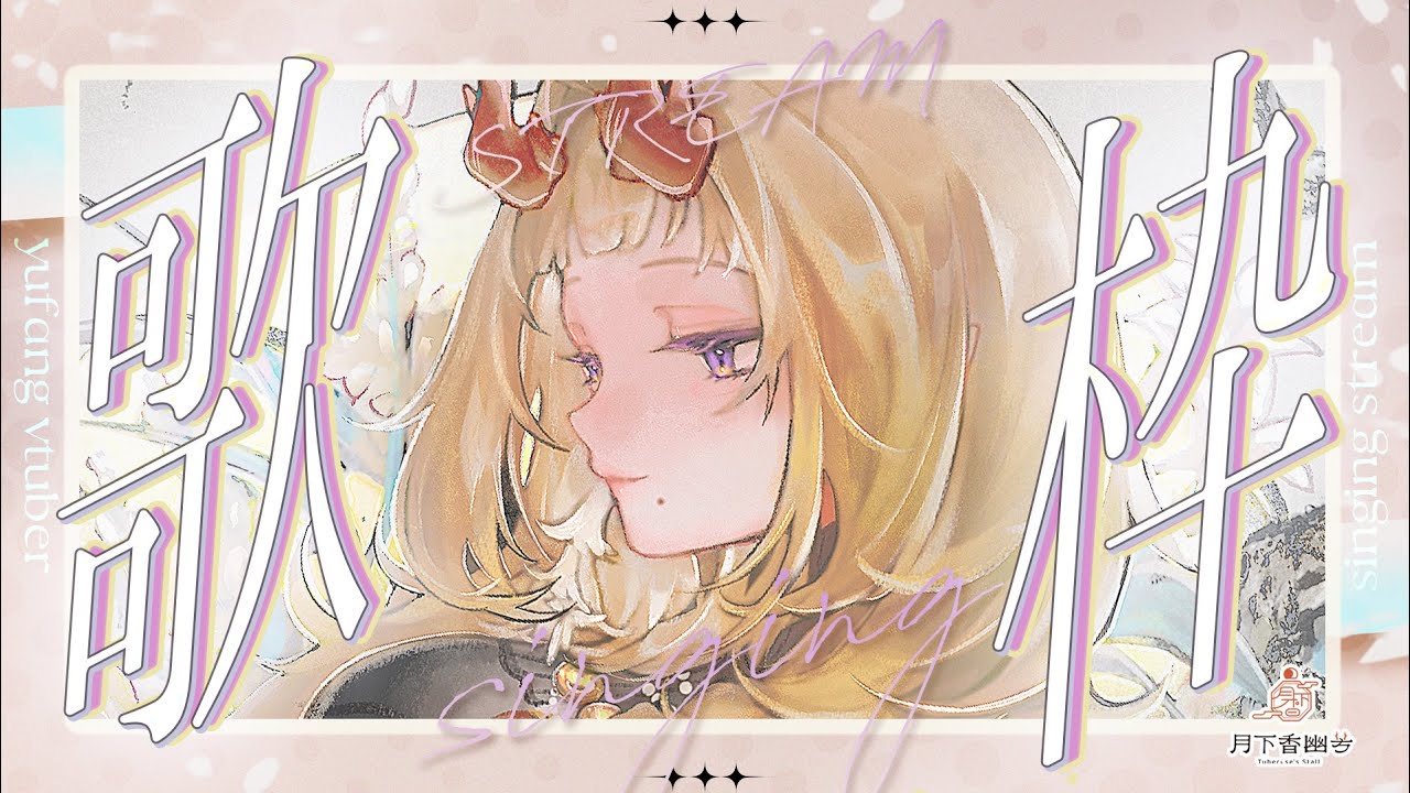 【歌雜】˗ˏˋ☾ ˎˊ˗ 聊天唱歌，歌送周日🤍溫暖的一周！一月過一半啦🦗 【月下香幽芳YuFang】