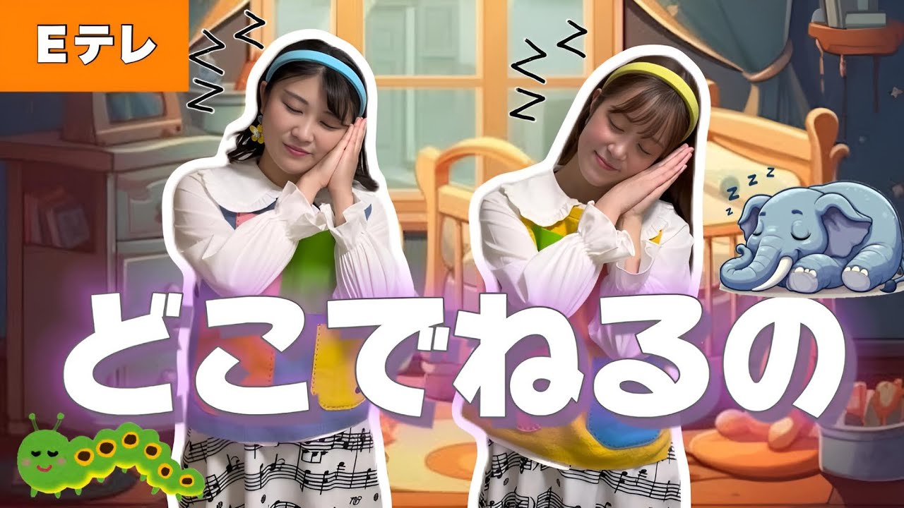 どこでねるの【Ｅテレ】作詞：奥田継夫／作曲：乾裕樹　おかあさんといっしょ♩