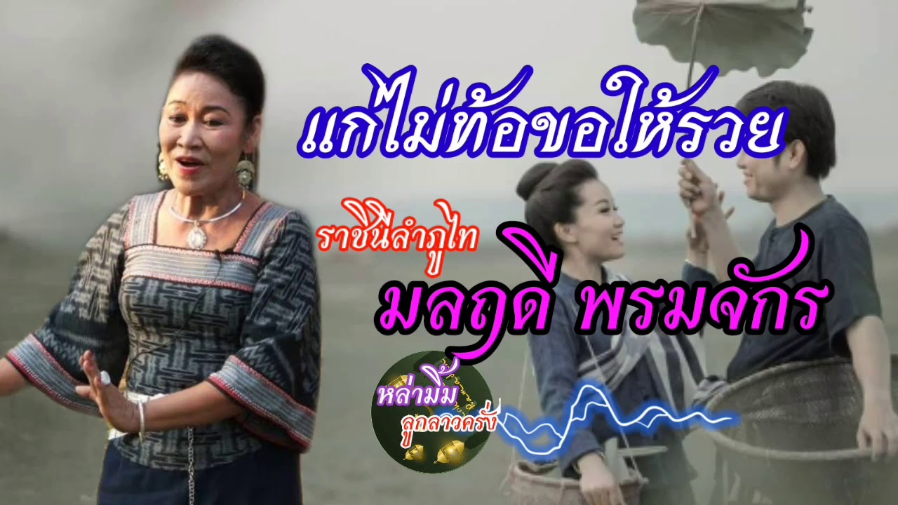 ลำภูไท 7 กล่อนลำ มลฤดี พรมจักร #ລຳພູໄທ #LamPhuTai #LâmPhúTài