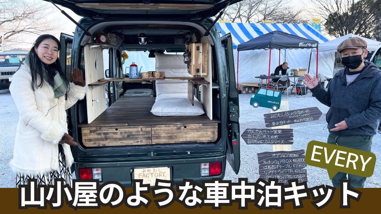 軽バンエブリイが小屋に早変わり！みのむしFACTORYの車中泊キットBudaボーダ