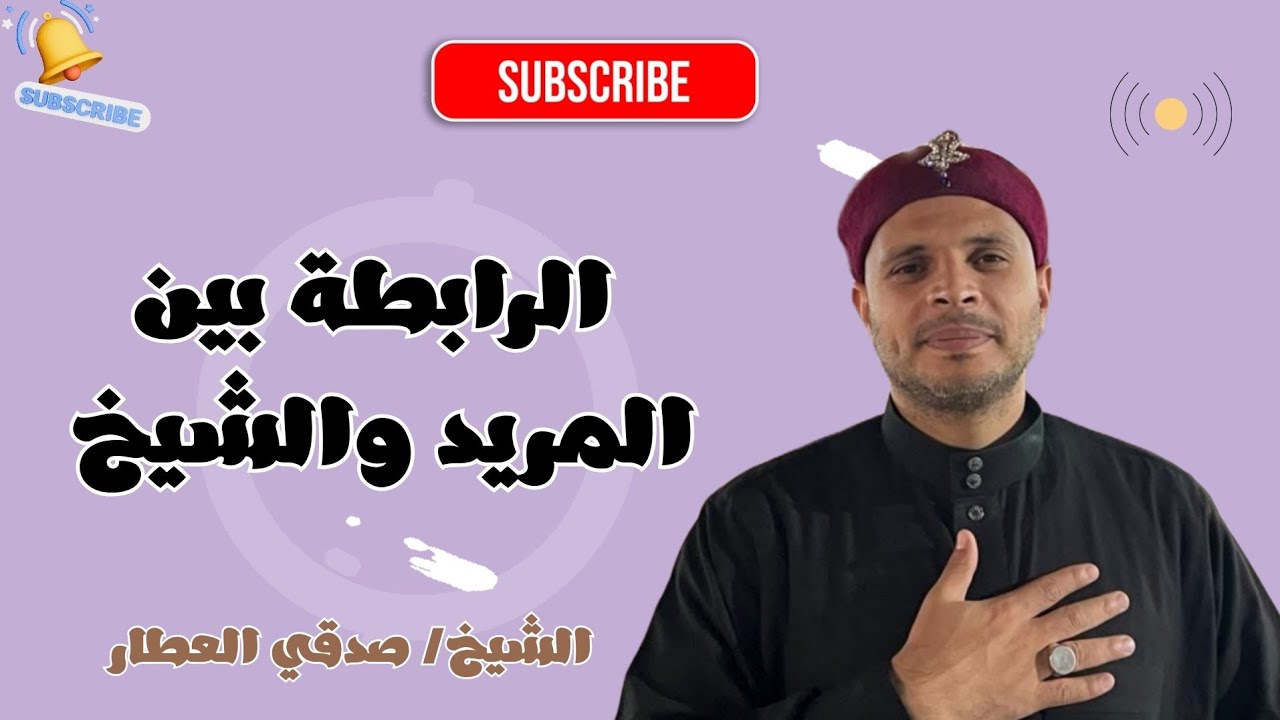الرابطة بين المريد والشيخ 