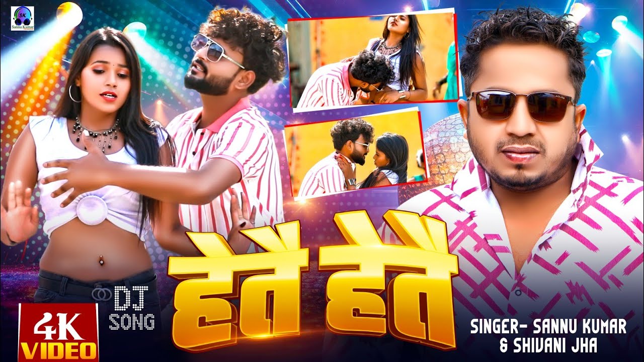 Sannu Kumar Maithili Song 2025 | Hete Hete Bhojpuri Song | Maithili Song | Maithili Gana