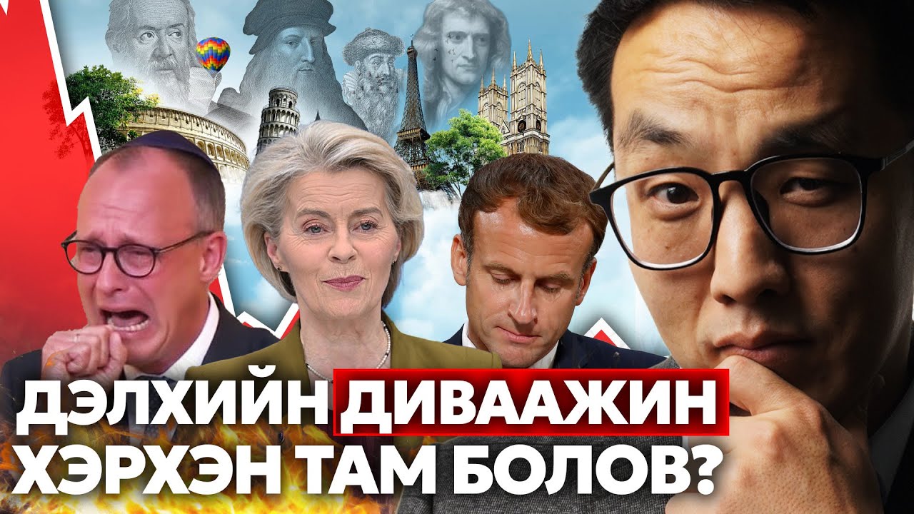 ЕВРОПЫН УНАЛТЫН ТҮҮХ!!!