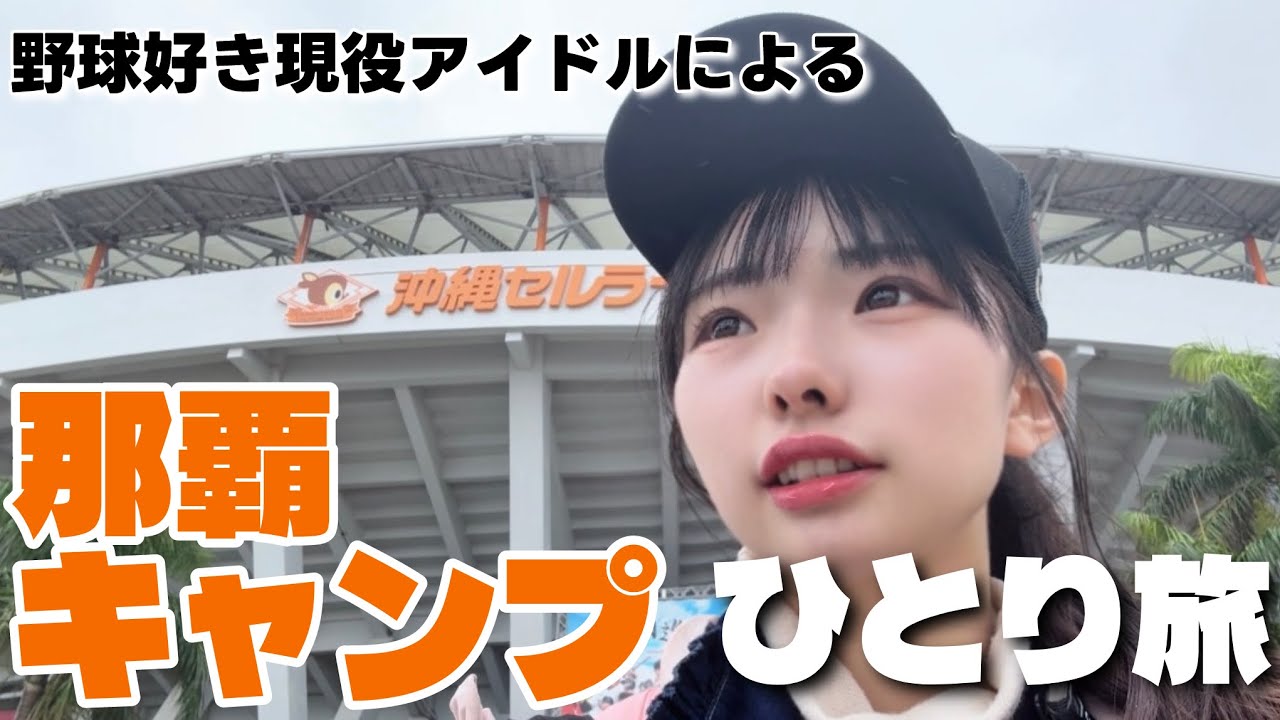 那覇キャンプひとり旅【ジャイアンツ】Vlog的ほどオシャレにはなりませんでした