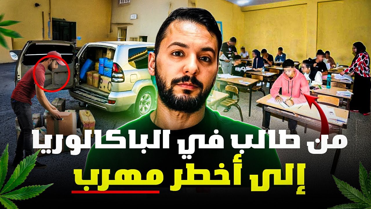 مهدي من طالب في البكلوريا إلى أخطر مهرب ❌في هولندا 🇲🇦🇳🇱