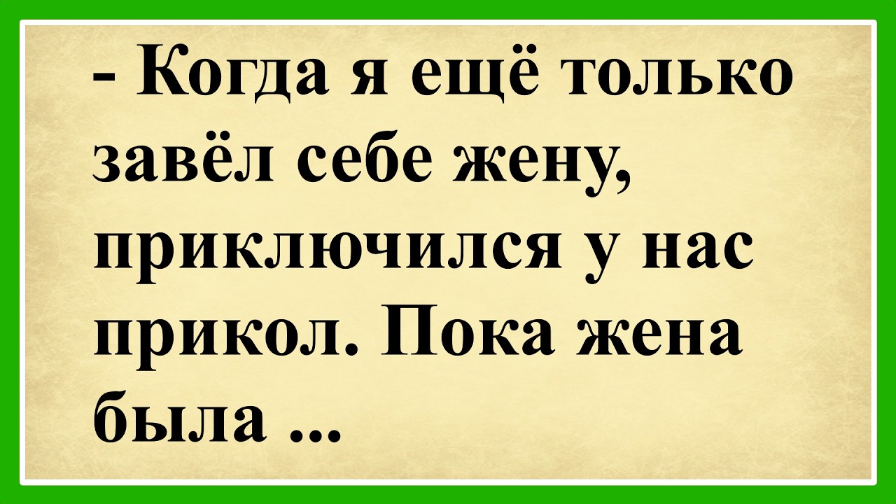 Когда я ещё только завёл себе жену, приключился у нас прикол... 😂 Сборник смешных анекдотов! 😂😂😂