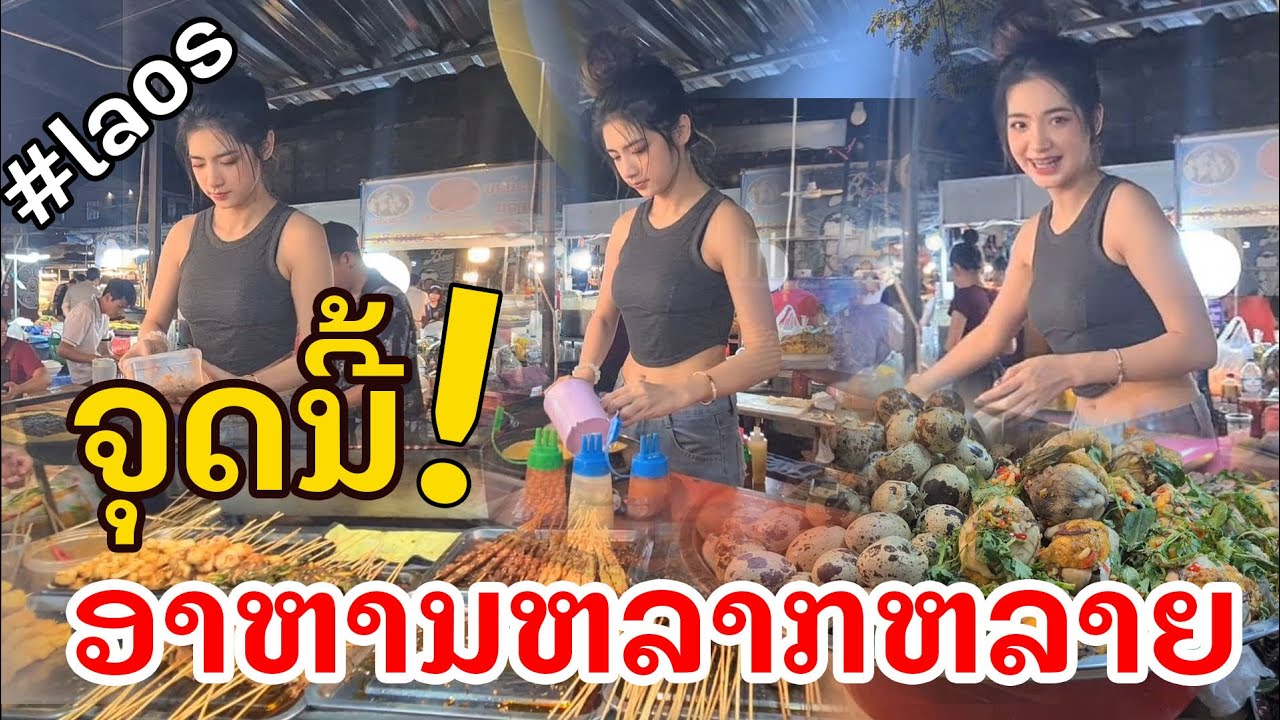 Laos : ຂອງກິນແຊບໆທີ່ວຽງຈັນ | อาหาร Street food เวียงจันทน์ .