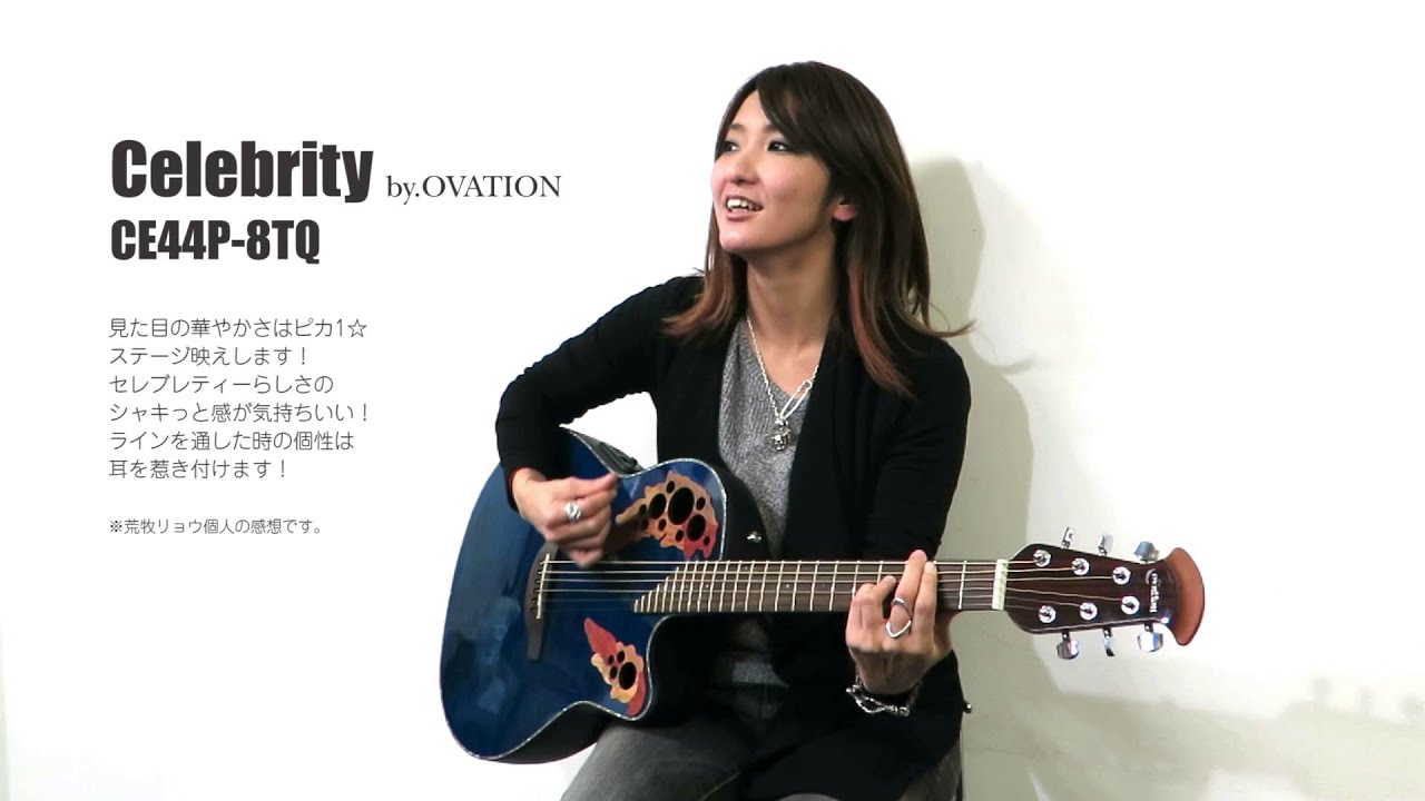 ［ 荒牧リョウ ］アコギ女子 〜 Celebrity by.OVATION CE44-8TQ 〜