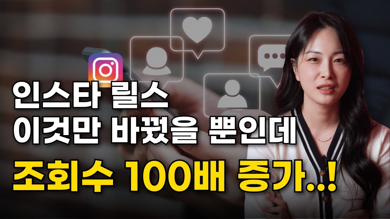 인스타그램 릴스 이것만 바꿨을 뿐인데 조회수 폭발한 방법 | 팔로워 없이도 조회수 폭발 시키는 절대 법칙