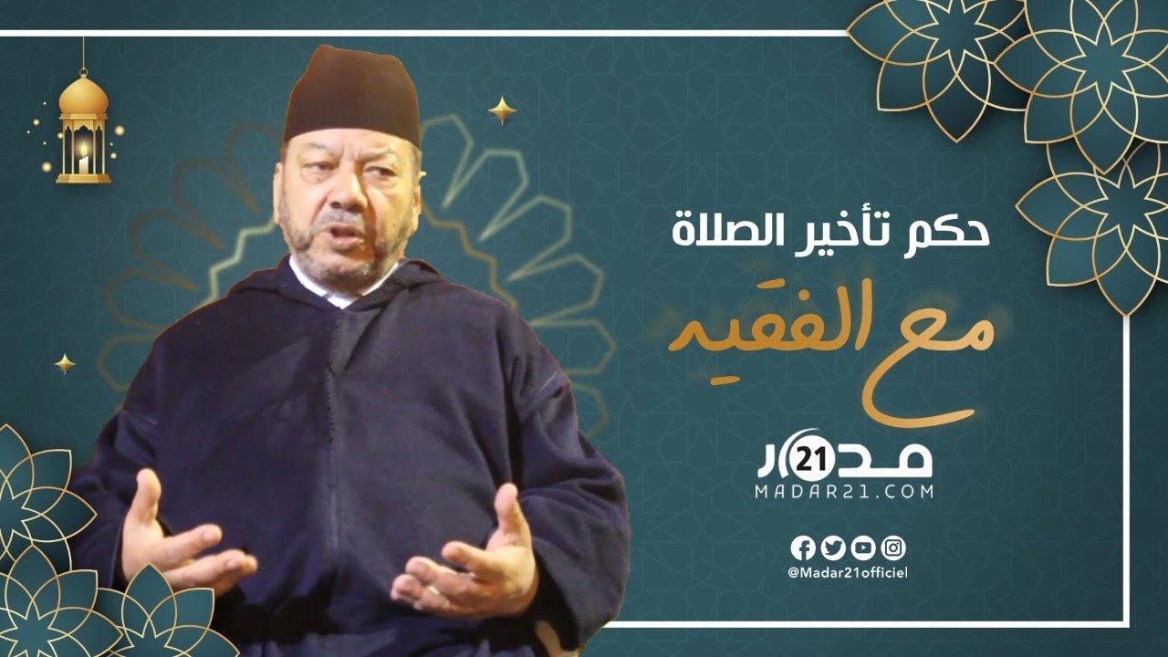 ما حكم تأخير الصلاة ؟ ومتى يجوز الجمع بين صلاتين؟.. الشيخ مصطفى بنحمزة يجيب