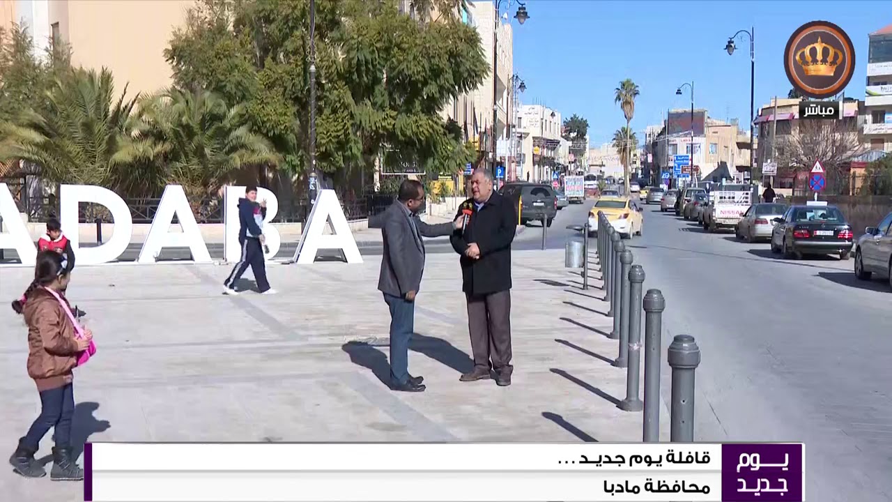 قافلة يوم جديد  محافظة مادبا ساحة السلام وسط مدينة مادبا  12012019
