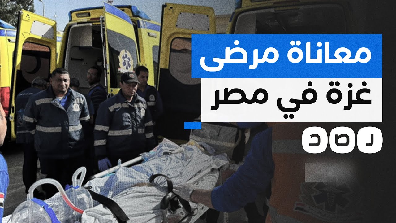 مرضى غزة المصابون بالسرطان يعانون في مصر بسبب غياب الرعاية الصحية.. ما التفاصيل؟