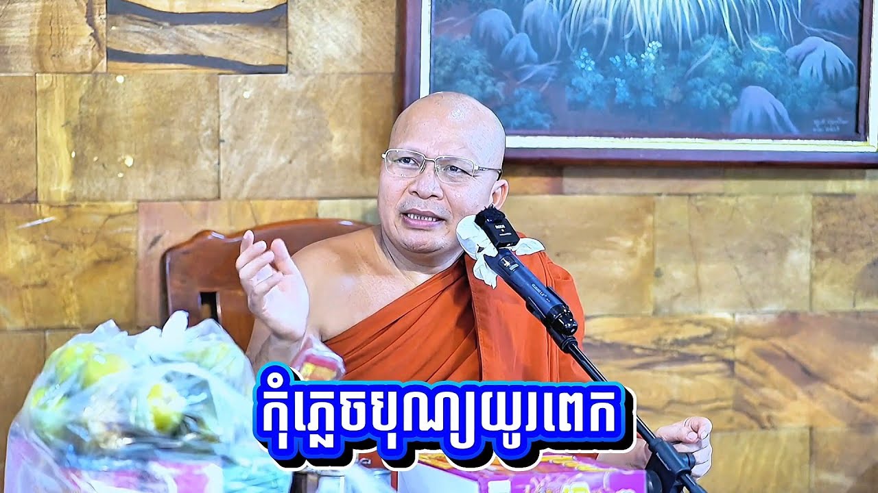 កុំ​ភ្លេច​បុណ្យ​យូរ​ពេក! សម្ដេច​ព្រះ ឧត្តម វង្សា បណ្ឌិត គូ សុភាព / Kou Sopheap 
