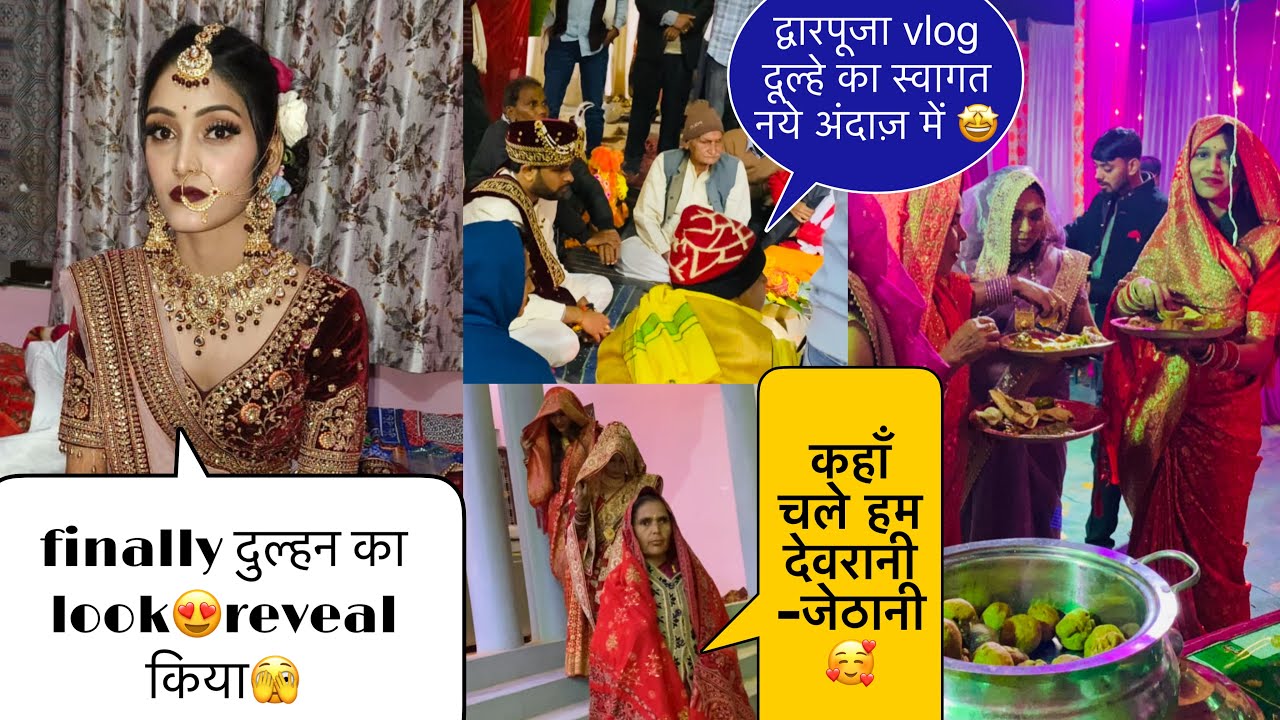 द्वारपूजा vlog-ननद जी का दुल्हन look😍finally reveal कर दिया🫣दूल्हे राजा का स्वागत नए अंदाज में 🥳