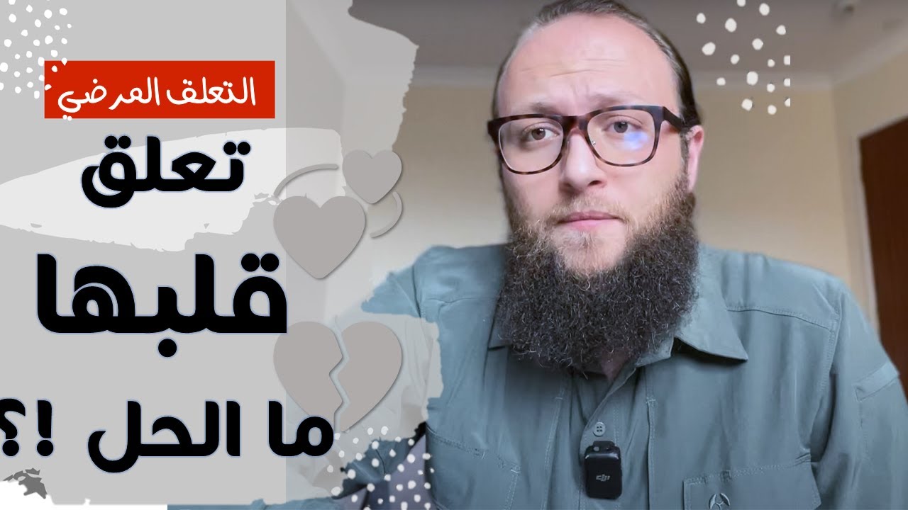نصيحة لمن تعلق قلبها بشخص لا يحل لها