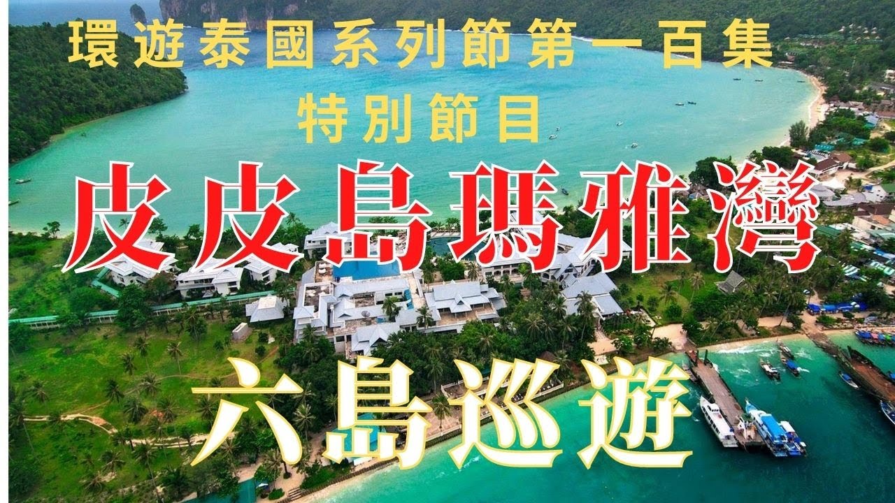 泰國皮皮島屬於甲米府 它並不是普吉島的一部分 環遊泰國第一百集特別節目甲米出發 皮皮群島六島環遊【 猴島】【竹島】【蚊子島】【維京洞穴】