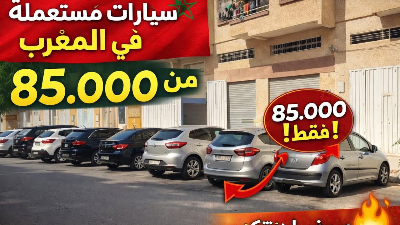 🚗 أقوى عروض السيارات المستعملة في المغرب 2026 | من 85,000 إلى 300,000 درهم + تمويل من جيبك