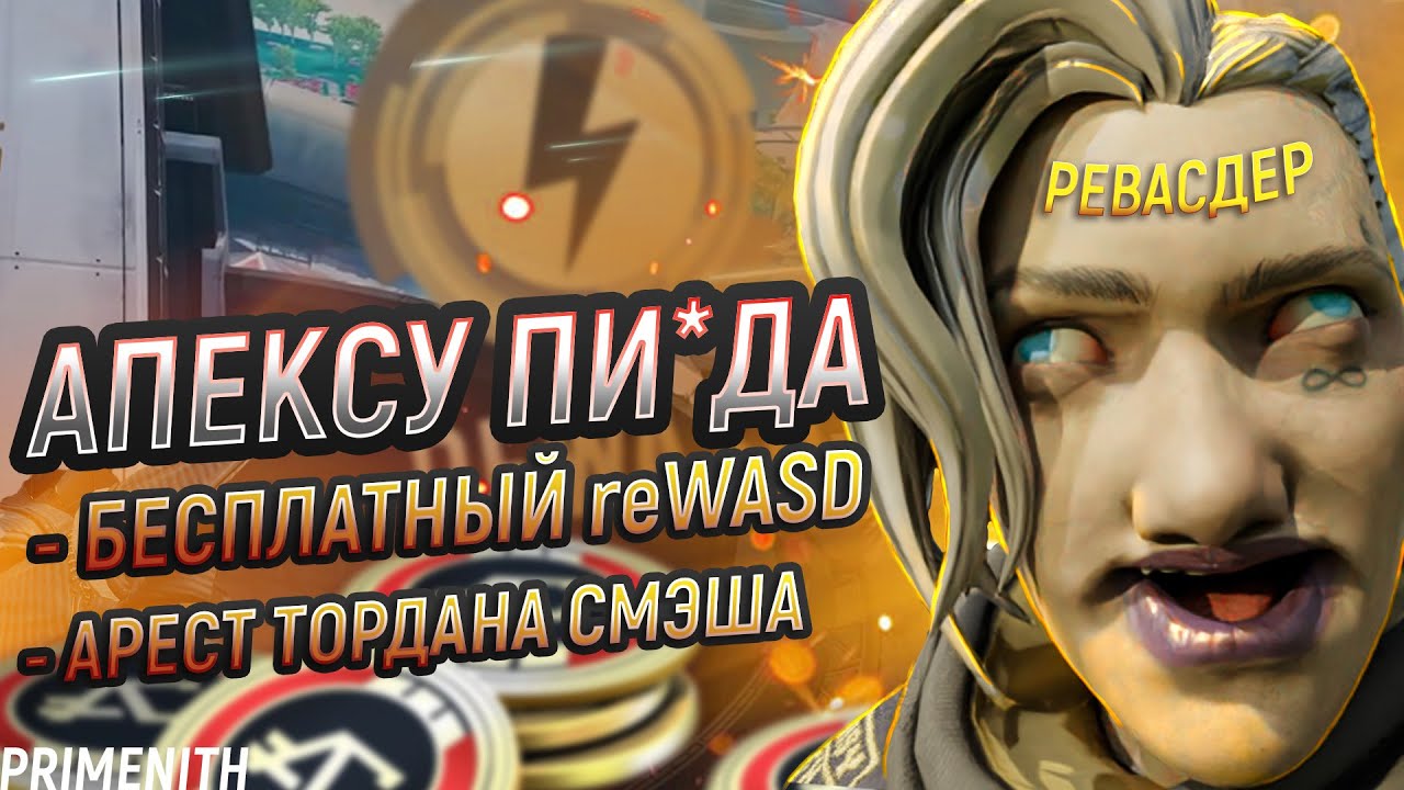 БЕСПЛАТНЫЙ reWASD СЛОМАЕТ ИГРУ | АРЕСТ ТОРДАНА СМЭША | Апекс Новости