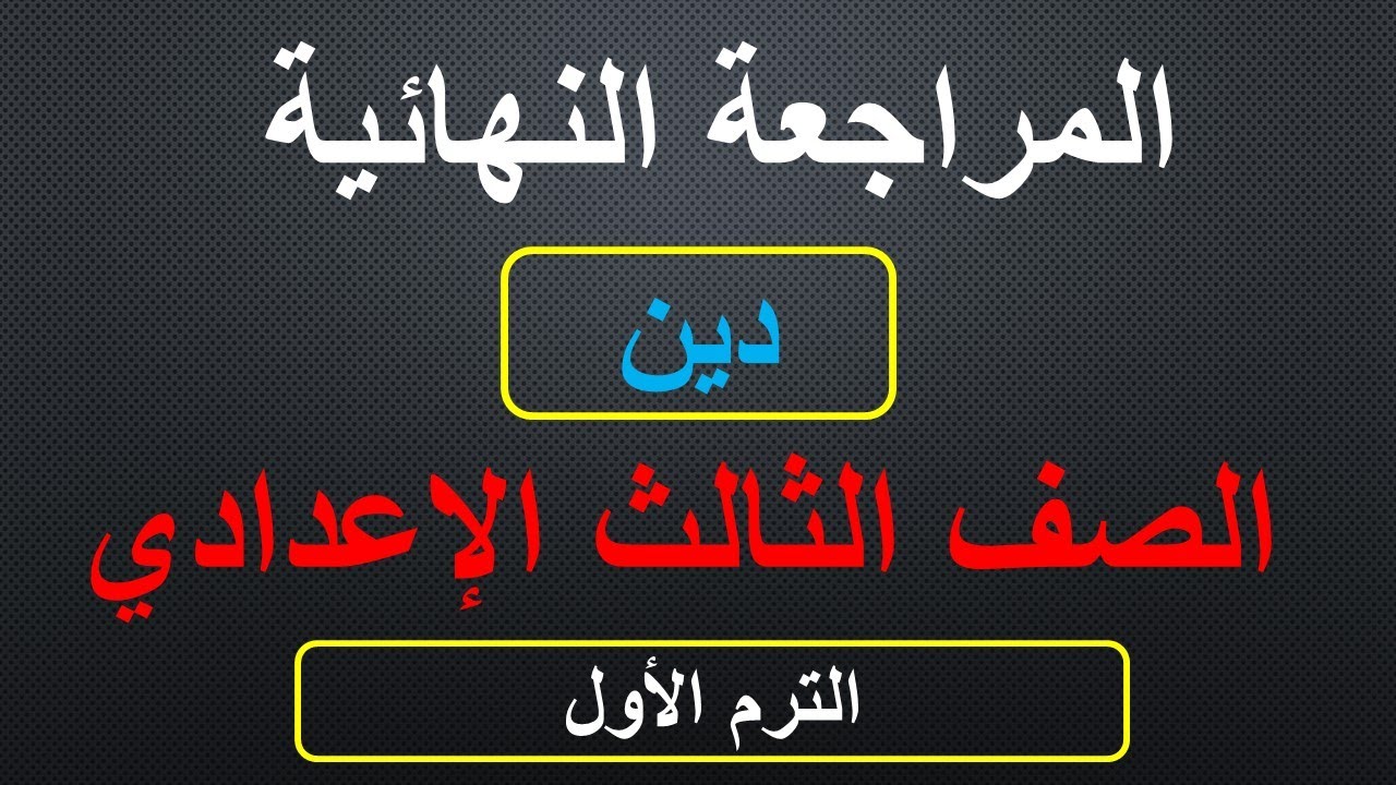 مراجعه دين تالته اعدادي ترم اول | مراجعة دين للصف الثالث الاعدادي الترم الاول