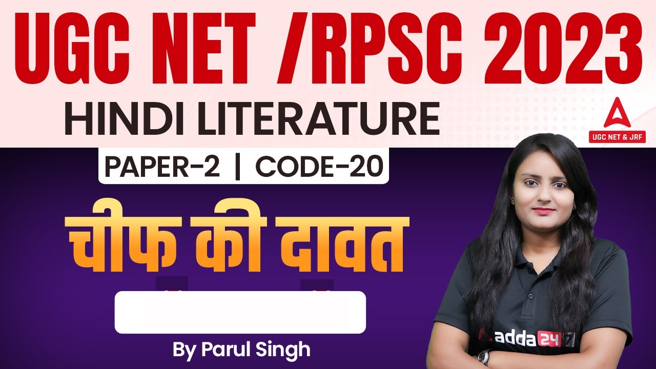 UGC NET Hindi | UGC NET Paper 2 Hindi Literature | चीफ की दावत  By Parul singh