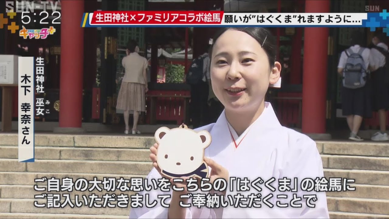 ファミリアとコラボ第3弾　生田神社で絵馬「はぐくま」